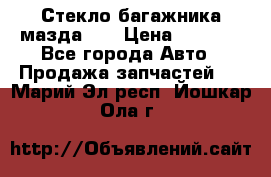 Стекло багажника мазда626 › Цена ­ 2 500 - Все города Авто » Продажа запчастей   . Марий Эл респ.,Йошкар-Ола г.